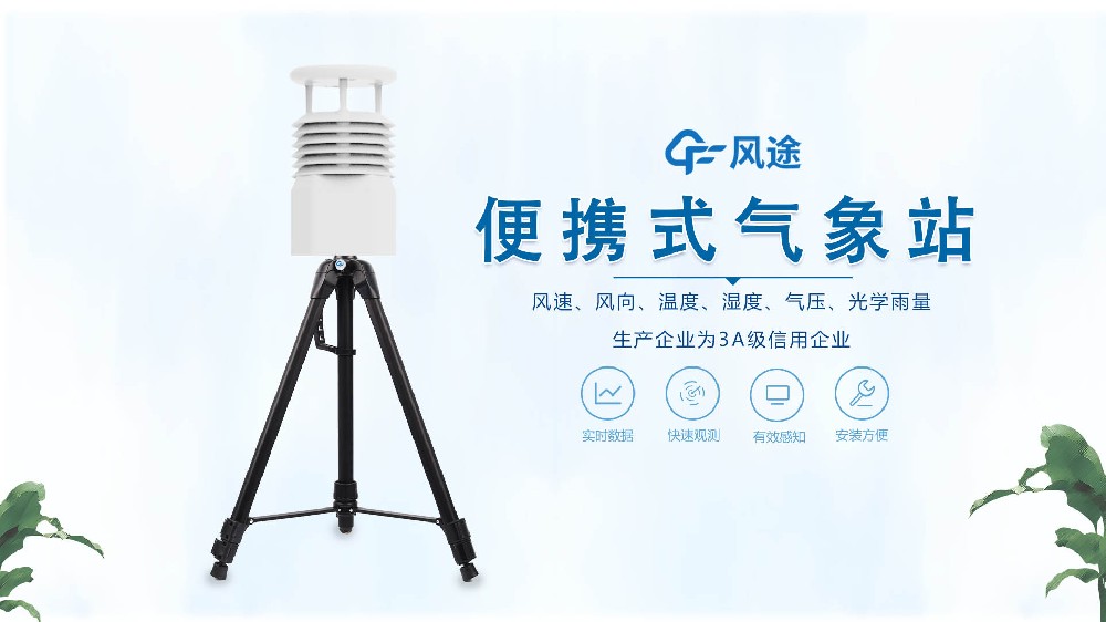 風途銷售，在線講解便攜式全自動氣象站